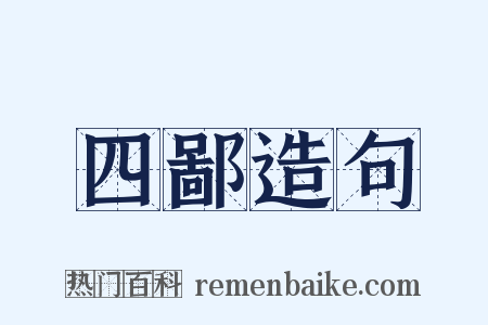 四鄙造句是什么意思的图片